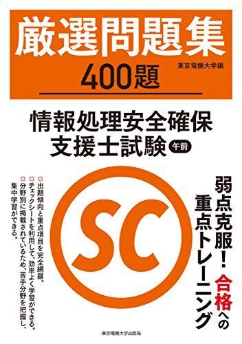 [A12254216]情報処理安全確保支援士試験 午前 厳選問題集 東京電機大学の画像1