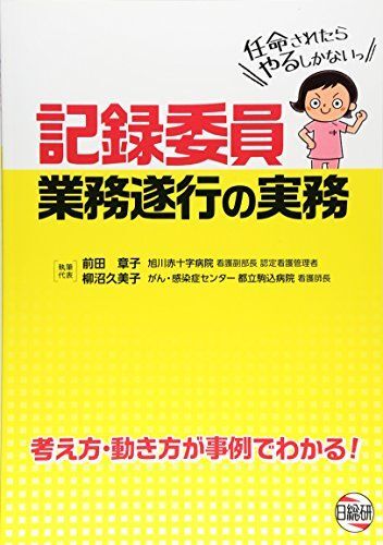 [A11063449]記録委員業務遂行の実務―考え方・動き方が事例でわかる!_画像1