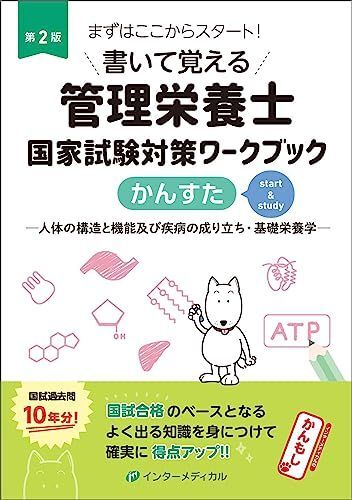 [A12280937]書いて覚える管理栄養士国家試験対策ワークブック かんすた 第2版_画像1