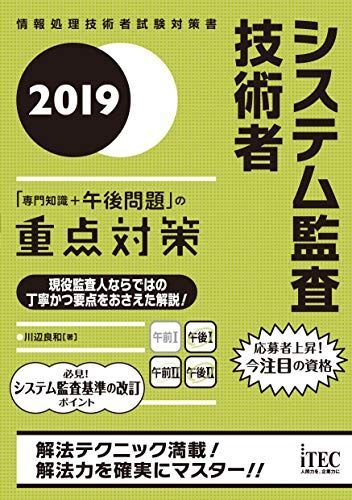 [A11144158]２０１９システム監査技術者「専門知識＋午後問題」の重点対策 (情報処理技術者試験対策書) [単行本（ソフトカバー）] 川辺良和_画像1