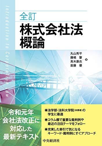 [A11914860]全訂株式会社法概論 丸山秀平、 藤嶋 肇、 ?木康衣; 首藤 優_画像1