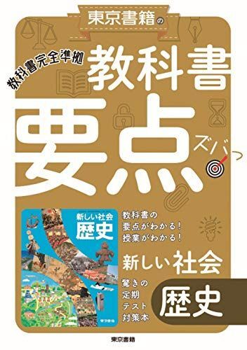 [A12271477]教科書要点ズバっ! 新しい社会 歴史_画像1