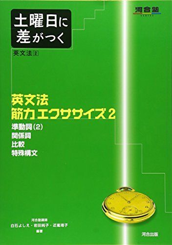 [A11324852]土曜日に差がつく英文法 (2) (河合塾series)_画像1