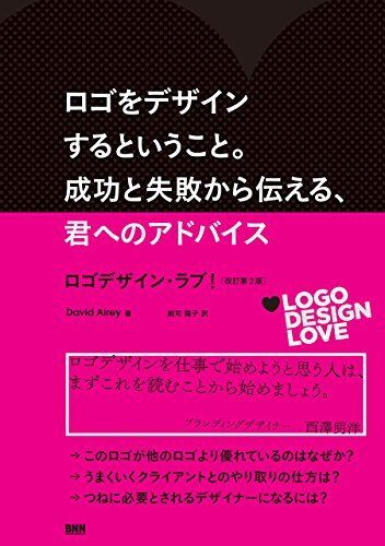 [A12286104]ロゴをデザインするということ。成功と失敗から伝える、君へのアドバイス-ロゴデザイン・ラブ! [改訂第2版]_画像1