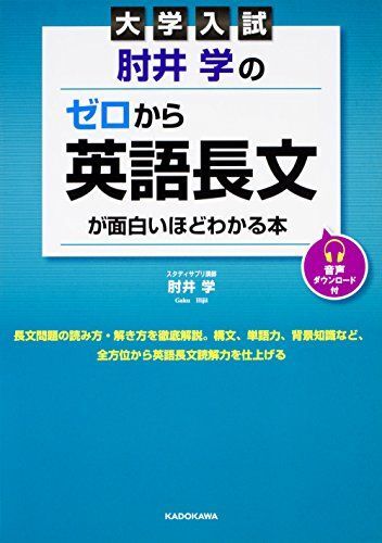 [A01770694]大学入試 肘井学の ゼロから英語長文が面白いほどわかる本 音声ダウンロード付 [単行本] 肘井 学_画像1