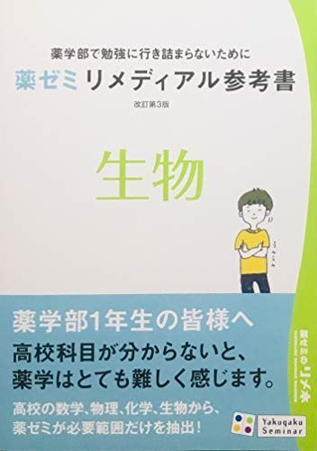 [A11262403]薬ゼミリメディアル参考書 改訂第3版 生物 [テキスト] 薬学ゼミナールの画像1