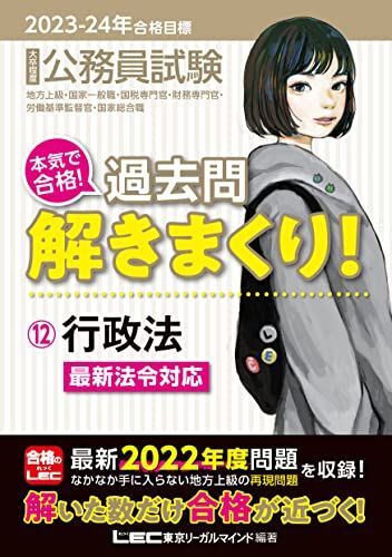 [A12213522]2023-2024年合格目標 公務員試験 本気で合格！過去問解きまくり！ 【12】行政法 (最新 ! 22年度問題収録)(専門試_画像1