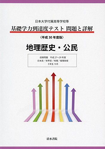 [A12279780]平成30年度版 日本大学付属高等学校等 基礎学力到達度テスト 問題と詳解 地理歴史・公民_画像1