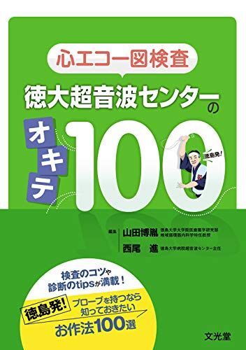 [A11937521]心エコー図検査　徳大超音波センターのオキテ100_画像1