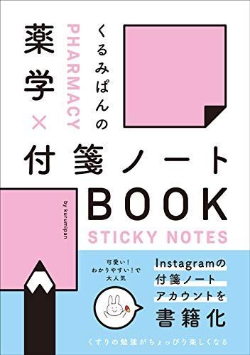 [A11454647]くるみぱんの 薬学×付箋ノートBOOK_画像1