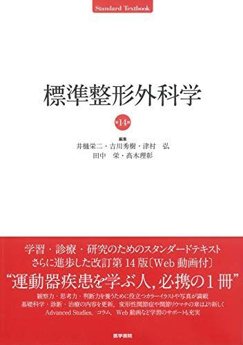 [A11252895]標準整形外科学 第14版 (Standard textbook) [単行本] 井樋 栄二_画像1