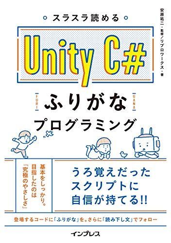 [A12236747]スラスラ読める Unity C#ふりがなプログラミング (ふりがなプログラミングシリーズ)_画像1