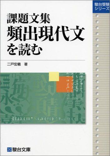 [A01050755]課題文集頻出現代文を読む (駿台受験シリーズ) 二戸 宏羲_画像1