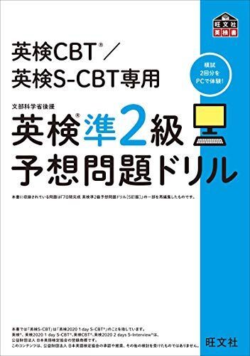 [A11519379]英検CBT/英検S-CBT専用 英検準2級予想問題ドリル (旺文社英検書) [単行本（ソフトカバー）] 旺文社_画像1