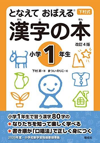 [A12289908]となえて おぼえる 漢字の本 小学1年生 改訂4版 (下村式シリーズ)_画像1