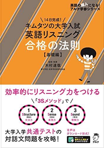 [A11505942]【音声DL付】キムタツの大学入試英語リスニング 合格の法則【基礎編】 (英語の超人になる!アルク学参シリーズ)_画像1