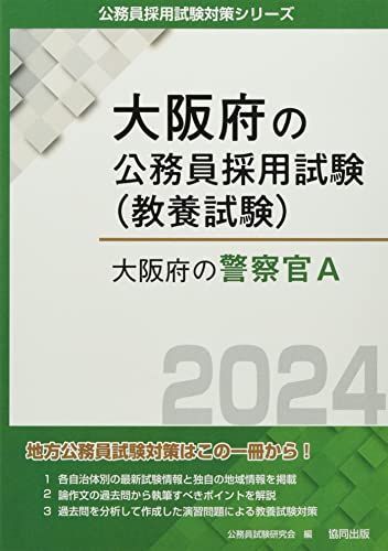 [A12289629]大阪府の警察官A (2024年度版) (大阪府の公務員採用試験対策シリーズ)_画像1