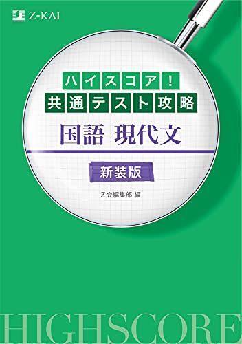 [A11882728]ハイスコア! 共通テスト攻略 国語 現代文 新装版 [単行本（ソフトカバー）] Z会編集部_画像1