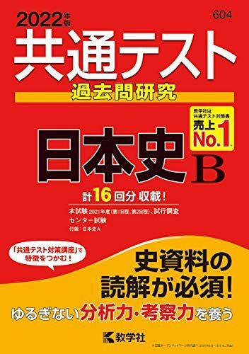 [A11800035]共通テスト過去問研究 日本史B (2022年版共通テスト赤本シリーズ) 教学社編集部_画像1