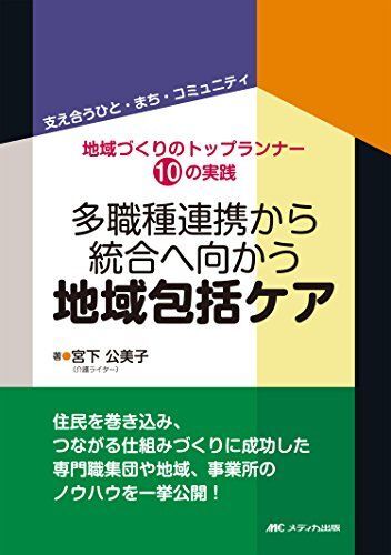 [A12186956]多職種連携から統合へ向かう地域包括ケア: 地域づくりのトップランナー10の実践 [単行本] 宮下 公美子_画像1