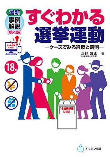 [A12273209]最新事例解説 すぐわかる選挙運動[第4版] －ケースでみる違反と罰則－ [単行本] 三好　規正_画像1