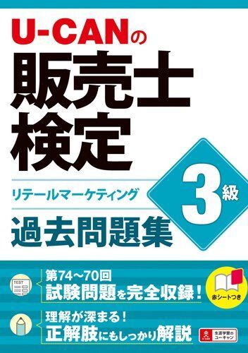 [A12261454]U-CANの販売士検定3級 過去問題集 (ユーキャンの資格試験シリーズ) ユーキャン販売士検定試験研究会_画像1