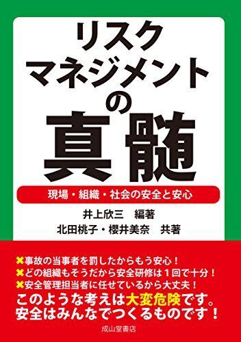 [A12290917]リスクマネジメントの真髄ー現場・組織・社会の安全と安心_画像1