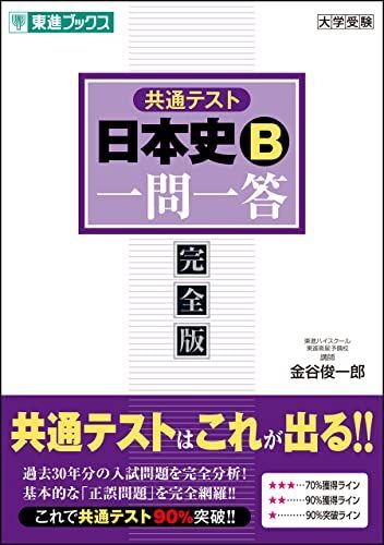 [A11887140]共通テスト 日本史B一問一答【完全版】 (東進ブックス 大学受験 一問一答シリーズ) [単行本（ソフトカバー）] 金谷 俊一郎_画像1