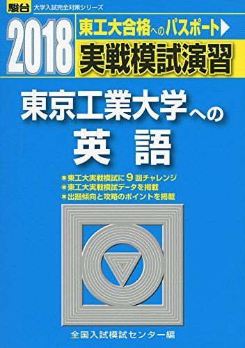 [A01813419]実戦模試演習 東京工業大学への英語 2018 (大学入試完全対策シリーズ)_画像1