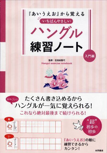 [A11814582]「あいうえお」から覚える いちばんやさしいハングル練習ノート 入門編 [単行本] 石田 美智代_画像1