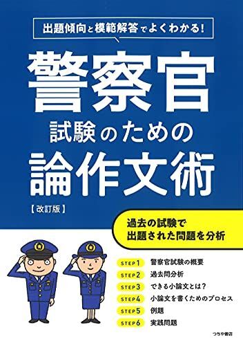 [A12109532]出題傾向と模範解答でよくわかる!警察官試験のための論作文術 改訂版_画像1