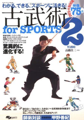 [A12293561]DVD付 古武術 for sports 2 わかる、できる、スポーツに活きる! (よくわかるDVD+BOOK SJテクニックシリ_画像1