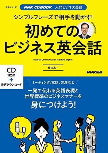 [A12290418]NHK CD BOOK 入門ビジネス英語 シンプルフレーズで相手を動かす! 初めてのビジネス英会話 (語学シリーズ NHK CD_画像1