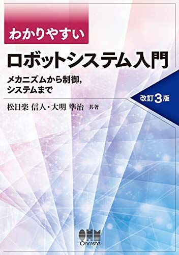 [A11897678]わかりやすいロボットシステム入門(改訂3版): メカニズムから制御、システムまで [単行本] 信人，松日楽; 準治，大明_画像1