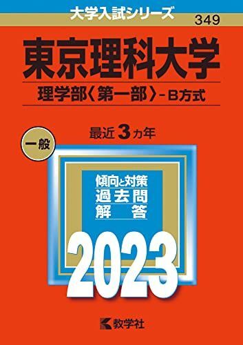 [A12144486]東京理科大学(理学部〈第一部〉?B方式) (2023年版大学入試シリーズ) 教学社編集部の画像1