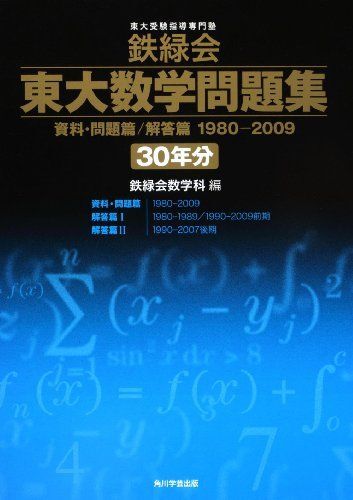[A01572300]鉄緑会東大数学問題集 資料・問題篇/解答篇 1980-2009〔30年分〕