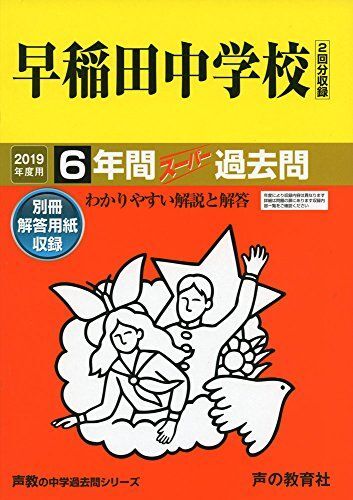 [A01846097]17早稲田中学校 2019年度用 6年間スーパー過去問 (声教の中学過去問シリーズ) [単行本] 声の教育社_画像1