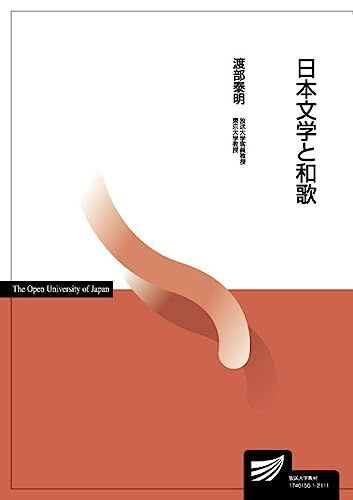 [A11877425]日本文学と和歌 (放送大学教材) 渡部 泰明_画像1