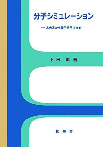 [A11888119]分子シミュレーション: 古典系から量子系手法まで [単行本] 上田 顕_画像1