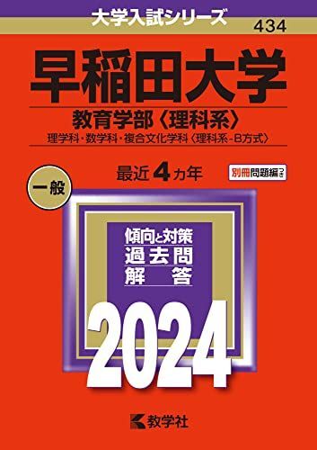 [A12278857]早稲田大学（教育学部〈理科系〉） (2024年版大学入試シリーズ)_画像1