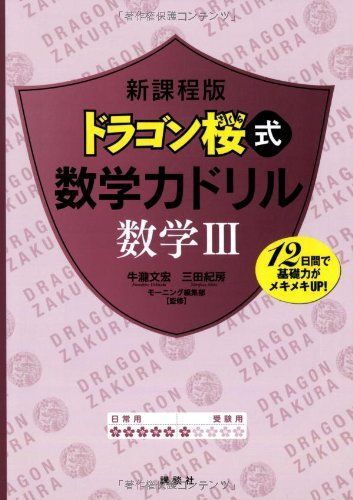 [A01112355]新課程版 ドラゴン桜式 数学力ドリル 数学3 (KS一般書) [単行本（ソフトカバー）] 牛瀧 文宏、 三田 紀房; モーニング_画像1