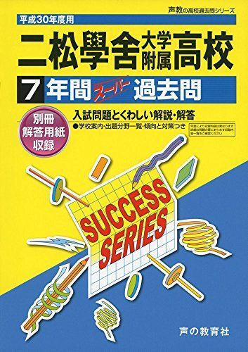 [A11530018]二松學舍大学附属高等学校 平成30年度用―7年間スーパー過去問 (声教の高校過去問シリーズ) [単行本]_画像1