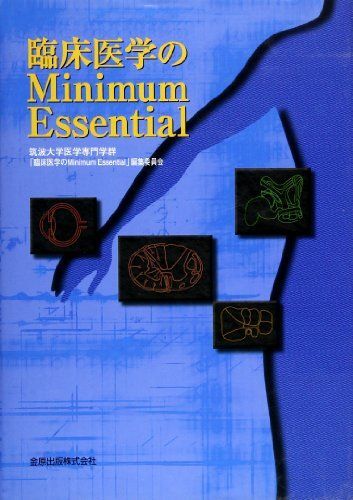 [A01416766]臨床医学のMinimum Essential_画像1