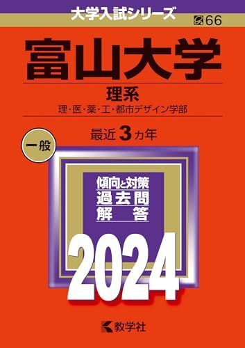 [A12288624]富山大学（理系） (2024年版大学入試シリーズ)_画像1