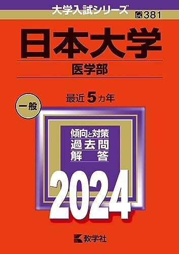 [A12283021]日本大学（医学部） (2024年版大学入試シリーズ)_画像1