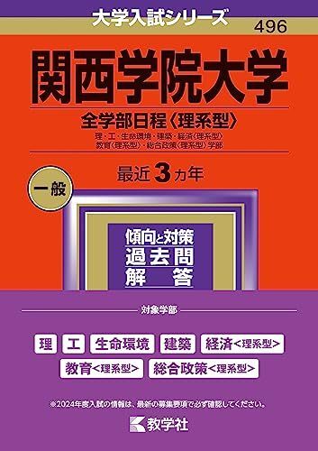 [A12288362]関西学院大学（全学部日程〈理系型〉） (2024年版大学入試シリーズ)_画像1