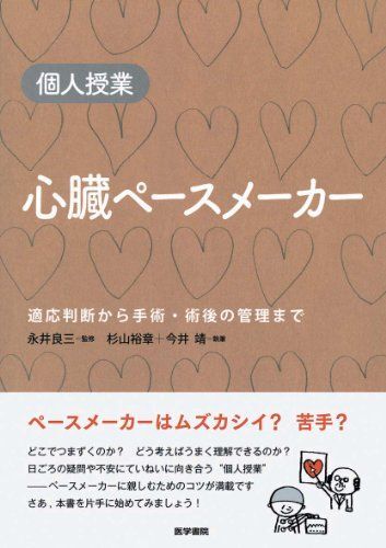 [A01044600]個人授業　心臓ペースメーカー―適応判断から手術・術後管理まで [単行本] 杉山 裕章、 今井 靖; 永井　良三_画像1