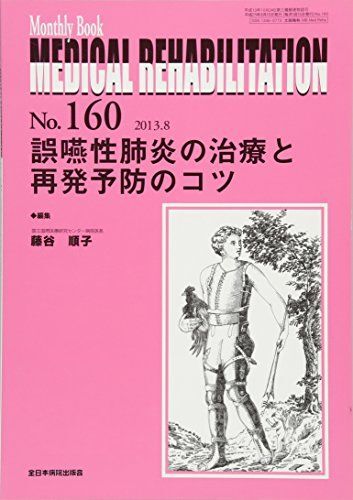 [A01562164]誤嚥性肺炎の治療と再発予防のコツ (MB Medical Rehabilitation(メディカルリハビリテーション))_画像1