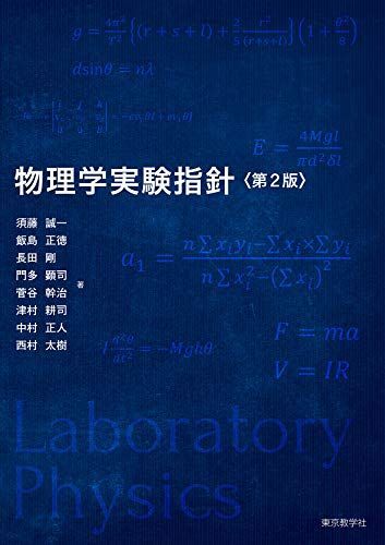 [A12098259]物理学実験指針＜第2版＞_画像1