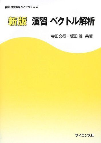 [A01546108]演習ベクトル解析 (演習数学ライブラリ 新版 4)_画像1